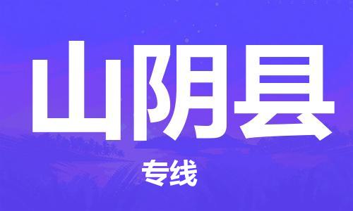 包头到山阴县物流专线-速度快/服务好