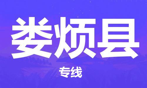 包头到娄烦县物流专线-速度快/服务好