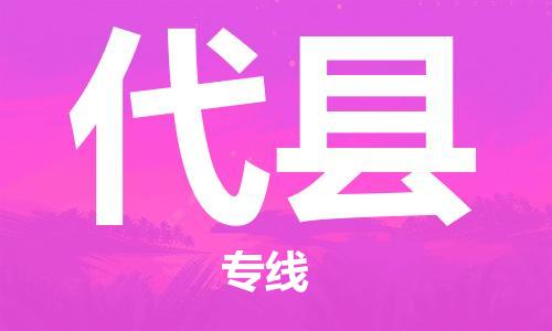 包头到代县物流专线-速度快/服务好