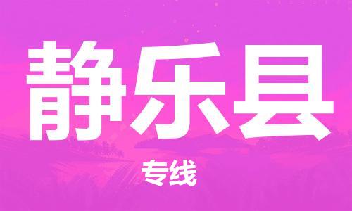 包头到静乐县物流专线-速度快/服务好