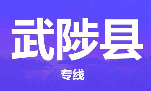 包头到武陟县物流专线-速度快/服务好