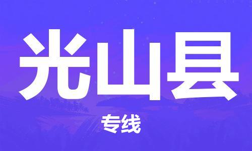 包头到光山县物流专线-速度快/服务好