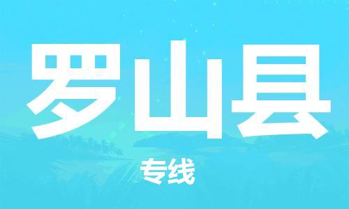 包头到罗山县物流专线-速度快/服务好