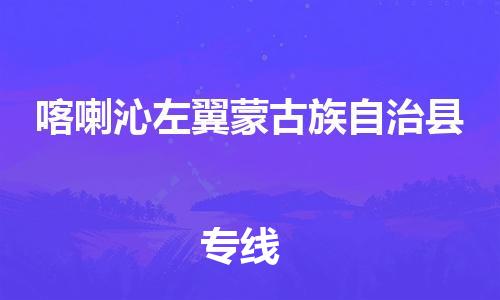 包头到喀喇沁左翼蒙古族自治县物流专线-速度快/服务好