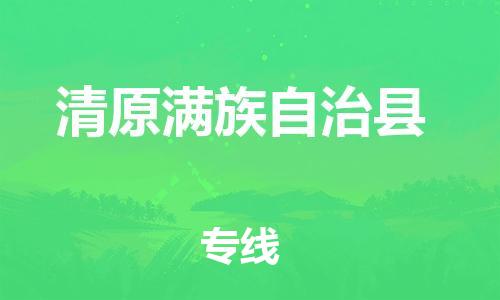 包头到清原满族自治县物流专线-速度快/服务好