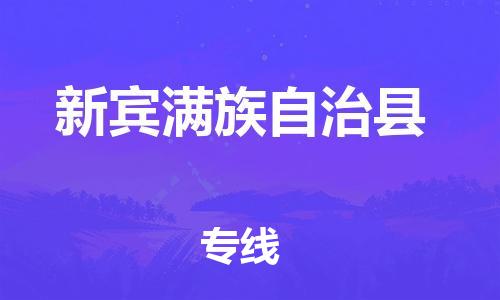 包头到新宾满族自治县物流专线-速度快/服务好