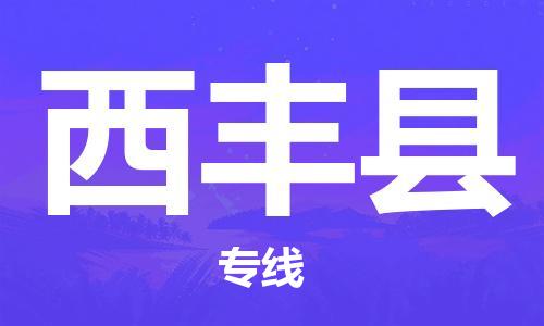 包头到西丰县物流专线-速度快/服务好