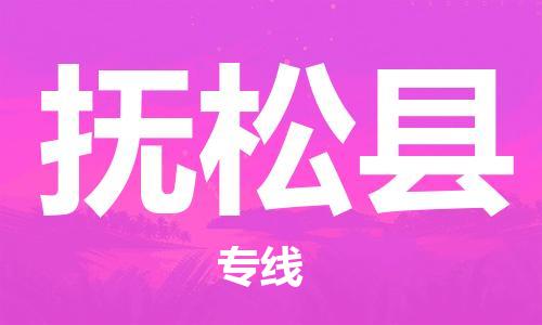 包头到抚松县物流专线-速度快/服务好