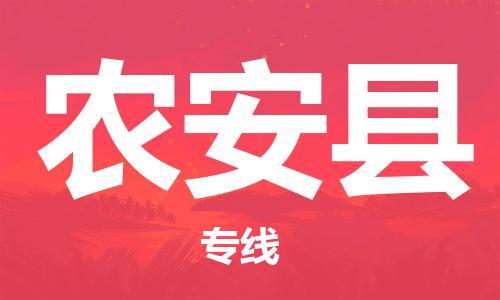 包头到农安县物流专线-速度快/服务好