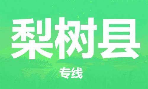 包头到梨树县物流专线-速度快/服务好