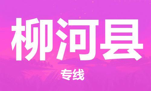 包头到柳河县物流专线-速度快/服务好