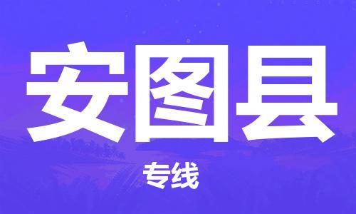 包头到安图县物流专线-速度快/服务好