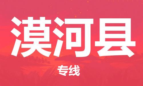 包头到漠河县物流专线-速度快/服务好