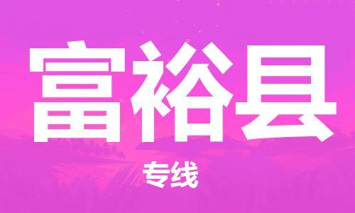 包头到富裕县物流专线-速度快/服务好