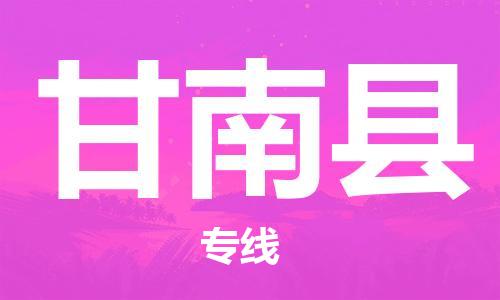 包头到甘南县物流专线-速度快/服务好