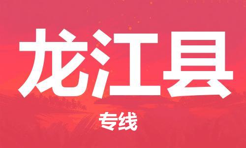 包头到龙江县物流专线-速度快/服务好