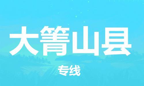 包头到大箐山县物流专线-速度快/服务好 包头到大箐山县物流专线-速度快/服务好