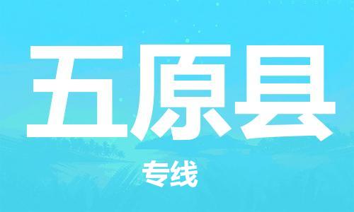 包头到五原县物流专线-速度快/服务好