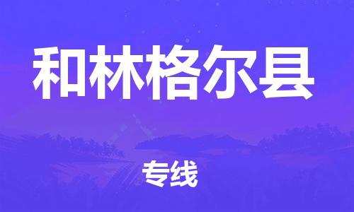 包头到和林格尔县物流专线-速度快/服务好