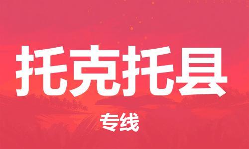 包头到托克托县物流专线-速度快/服务好