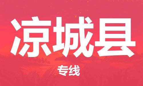 包头到凉城县物流专线-速度快/服务好 包头到凉城县物流专线-速度快/服务好