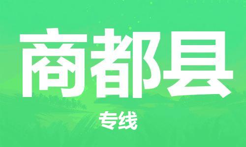 包头到商都县物流专线-速度快/服务好