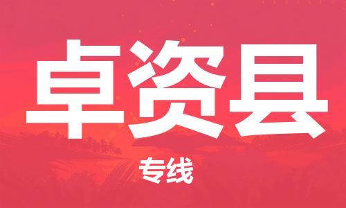 包头到卓资县物流专线-速度快/服务好 包头到卓资县物流专线-速度快/服务好
