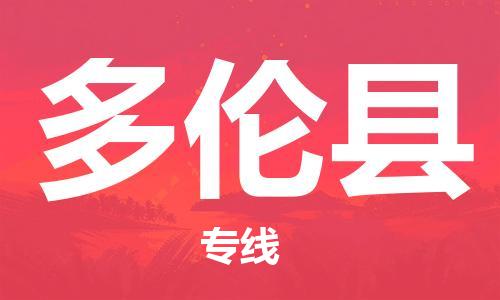 包头到多伦县物流专线-速度快/服务好