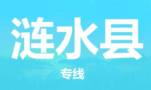 包头到涟水县物流专线-速度快/服务好