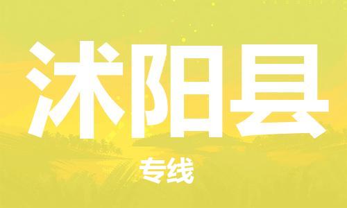 包头到沭阳县物流专线-速度快/服务好