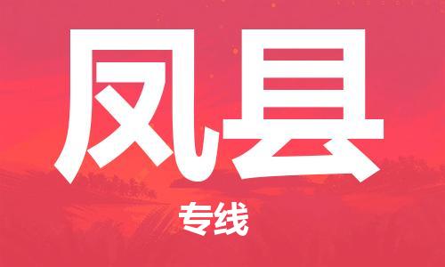 包头到丰县物流专线-速度快/服务好