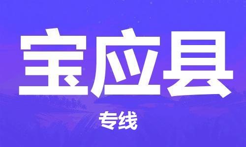 包头到宝应县物流专线-速度快/服务好