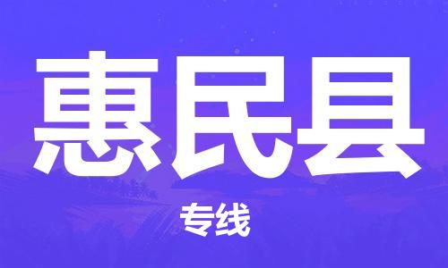 包头到惠民县物流专线-速度快/服务好