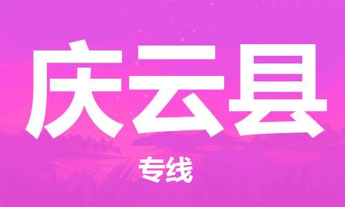 包头到庆云县物流专线-速度快/服务好