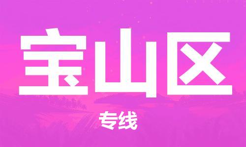 包头到宝山区物流公司/专线 实时反馈/全+境+达+到