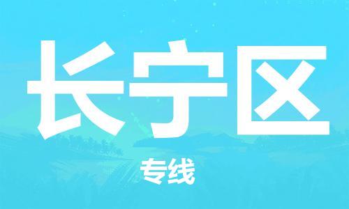 包头到长宁区物流公司/专线 实时反馈/全+境+达+到