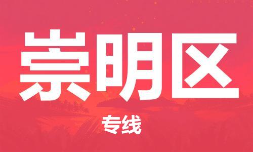 包头到崇明区物流公司/专线 实时反馈/全+境+达+到