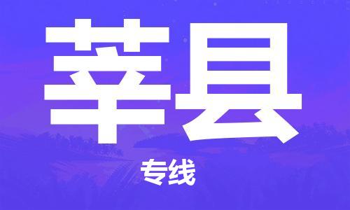 包头到莘县物流专线-速度快/服务好