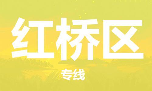 包头到红桥区物流公司/专线 实时反馈/全+境+达+到