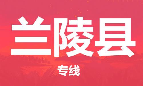 包头到兰陵县物流专线-速度快/服务好