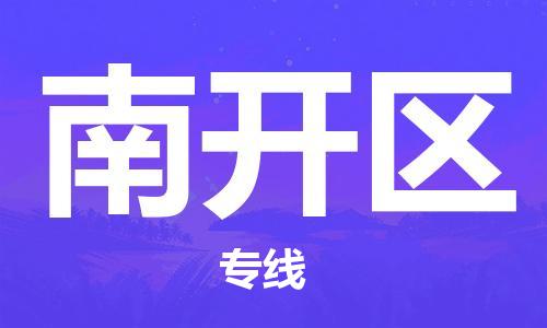 包头到南开区物流专线-速度快/服务好