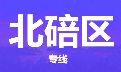 包头到北碚区物流专线-速度快/服务好