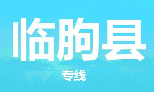 包头到临朐县物流专线-速度快/服务好