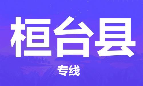 包头到桓台县物流专线-速度快/服务好