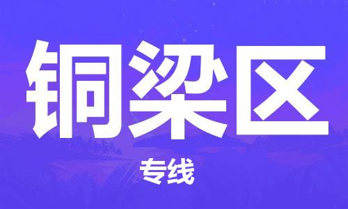 包头到铜梁区物流专线-速度快/服务好