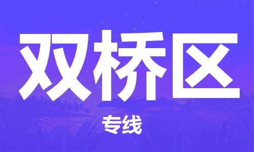 包头到双桥区物流专线-速度快/服务好