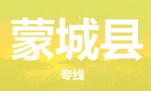 包头到蒙城县物流专线-速度快/服务好