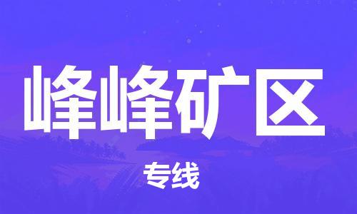 包头到峰峰矿区物流专线-速度快/服务好