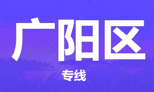 包头到广阳区物流专线-速度快/服务好