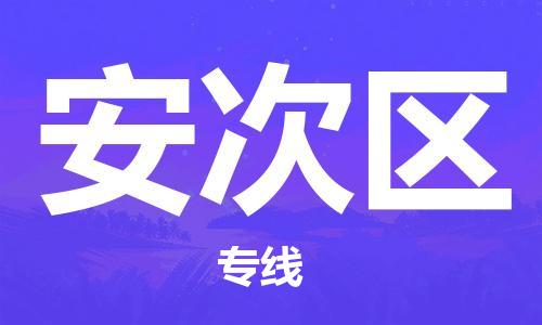 包头到安次区物流专线-速度快/服务好